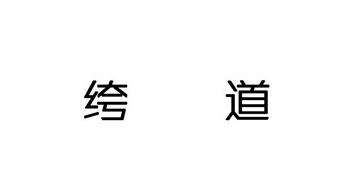 2017-12-12国际分类:第25类-服装鞋帽商标申请人:彭思俊办理/代理机构