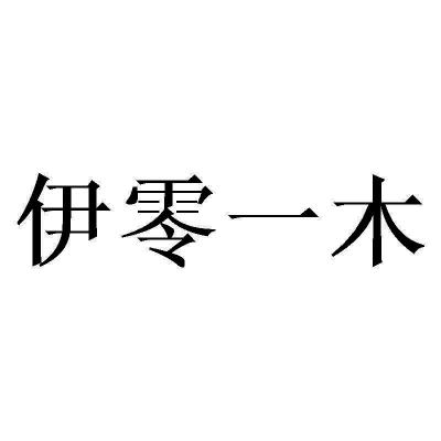 伊零 em>一木/em>