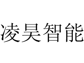 凌昊智能 商标注册申请