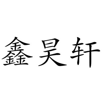 em>鑫昊/em>轩