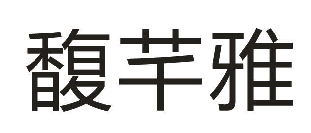 馥 芊雅注册