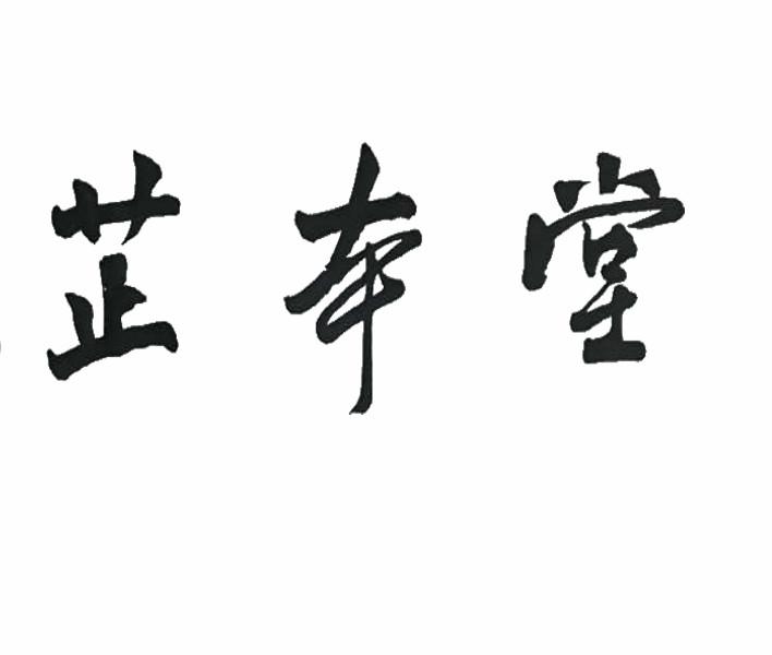 办理/代理机构:北京梦知网科技有限公司河北芷本堂健康管理咨询有限