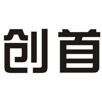 代理机构:四川华信商标代理有限公司佐首研创商标注册申请申请/注册号