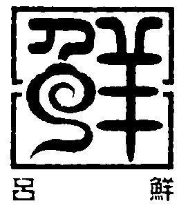 吕鲜;鲜