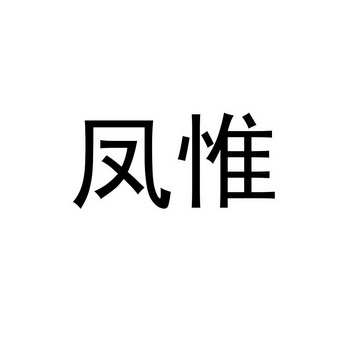 2019-07-08国际分类:第25类-服装鞋帽商标申请人:刘拥民办理/代理机构