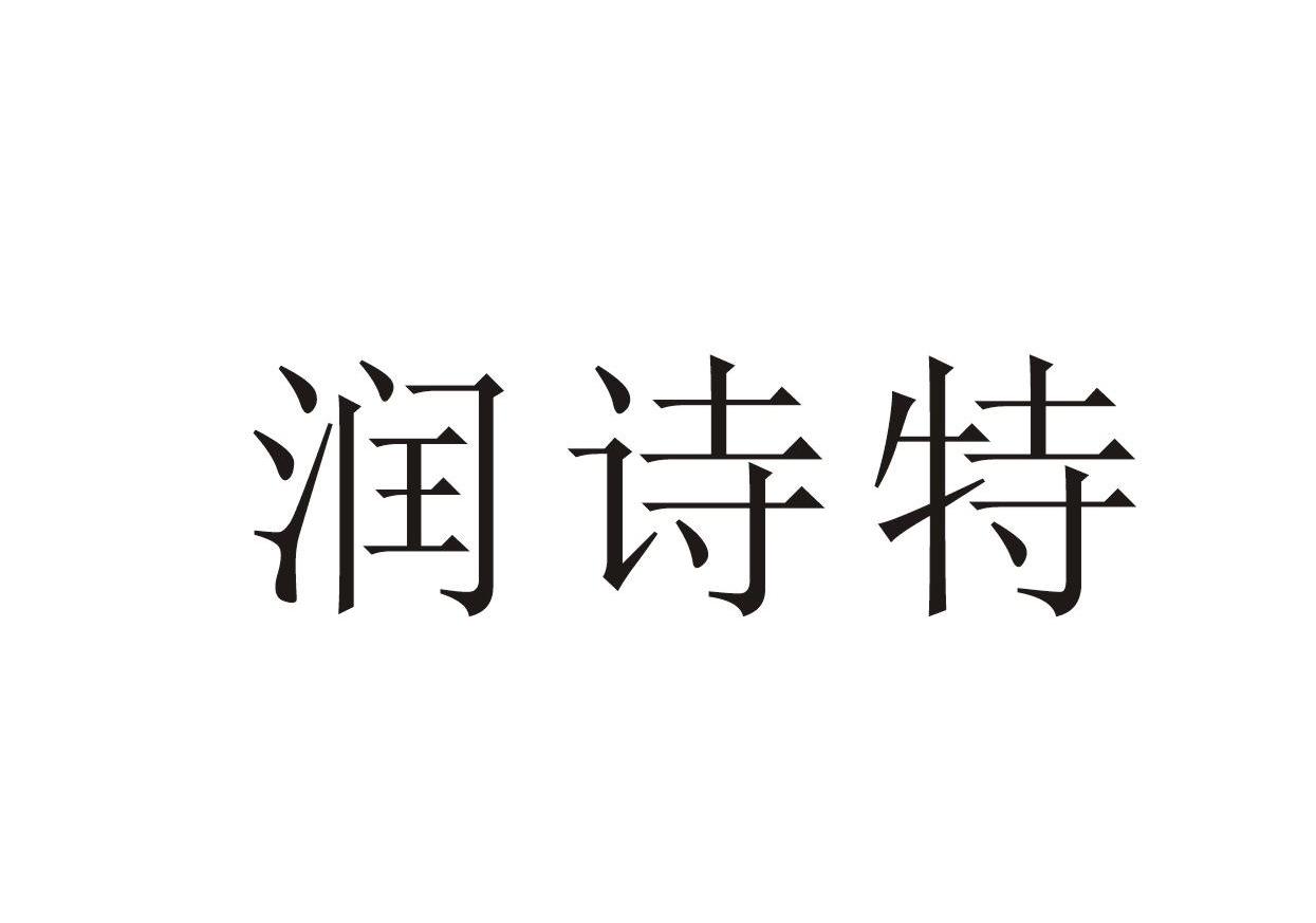 润诗彤_企业商标大全_商标信息查询_爱企查