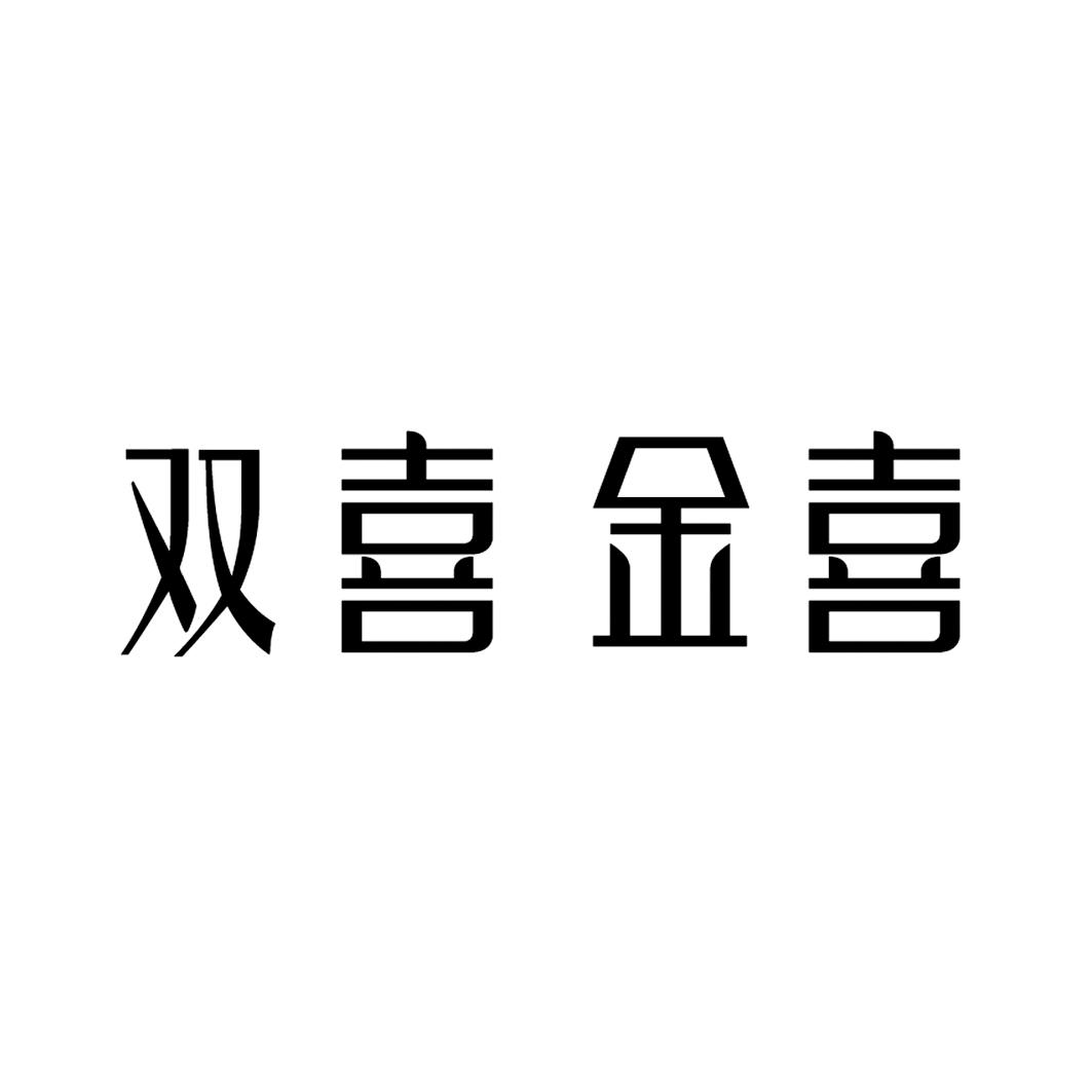 双喜金喜_企业商标大全_商标信息查询_爱企查