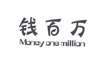 钱百万 money one million