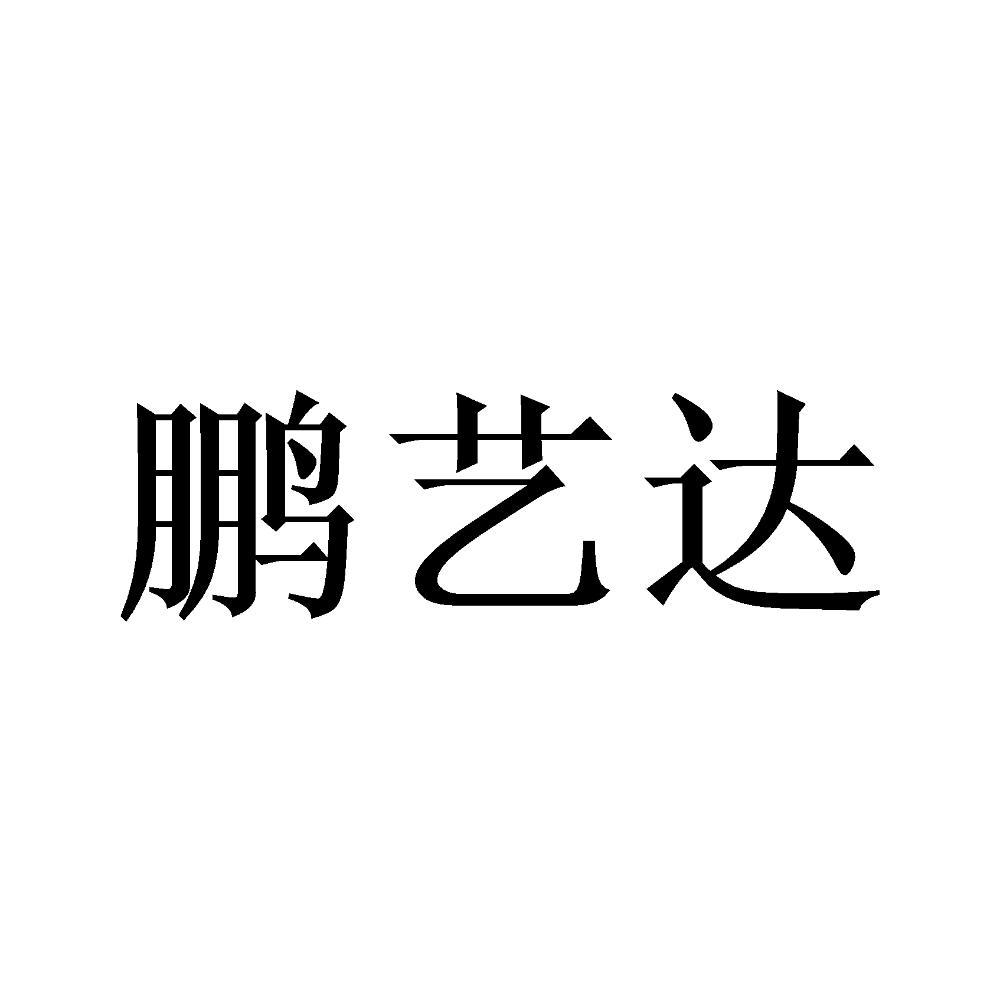 鹏意达_企业商标大全_商标信息查询_爱企查