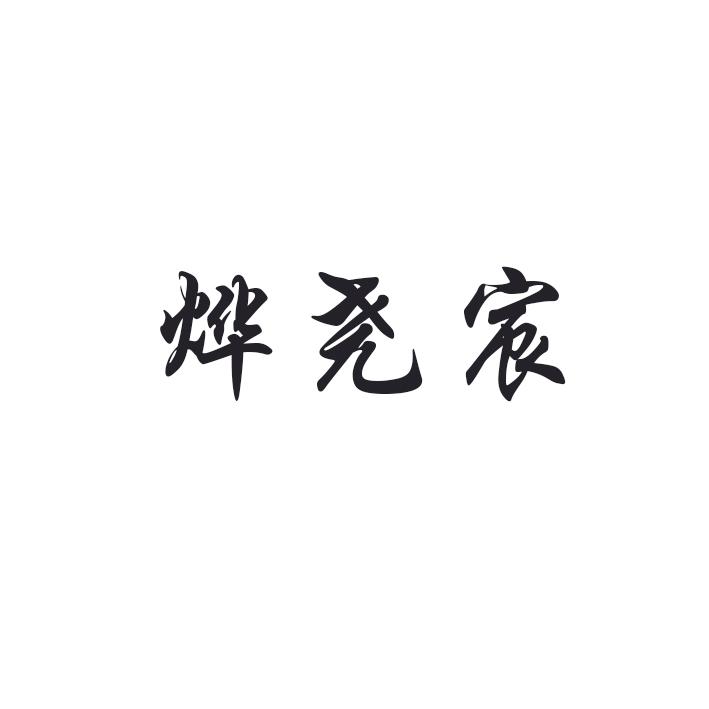 文苑知识产权代理有限公司申请人:扬州烨尧宸时装有限公司国际分类