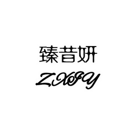 臻昔妍 zxiy