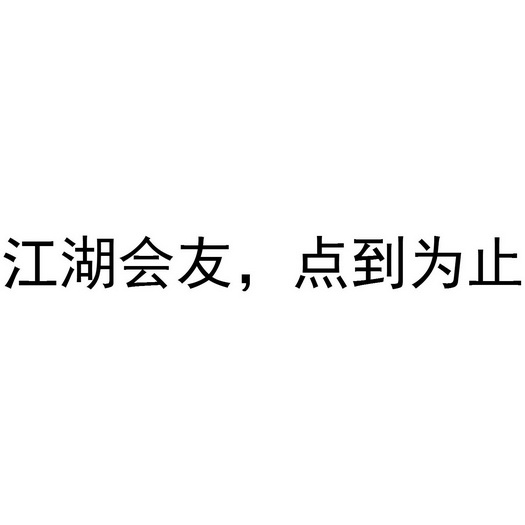 em>江湖/em em>会友/em em>点/em em>到/em em>为止/em>