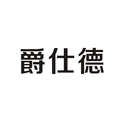 em>爵仕德/em>