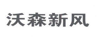 第11类-灯具空调商标申请人:广州 沃森环保产业有限公司办理/代理机构