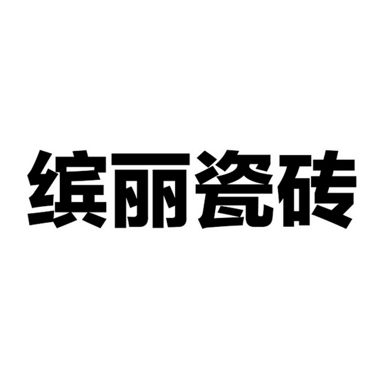 缤丽瓷砖