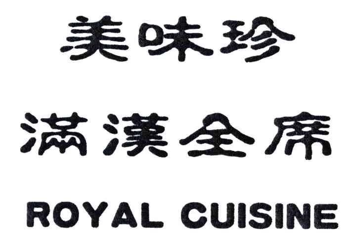 em>美味珍/em>满汉全席 em>royal/em em>cuisine/em>