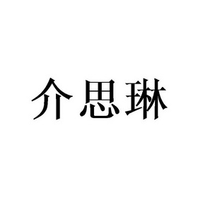 介思琳