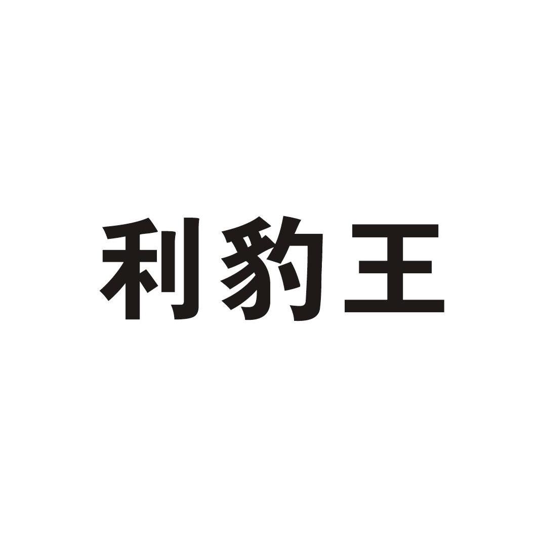  em>利 /em> em>豹王 /em>