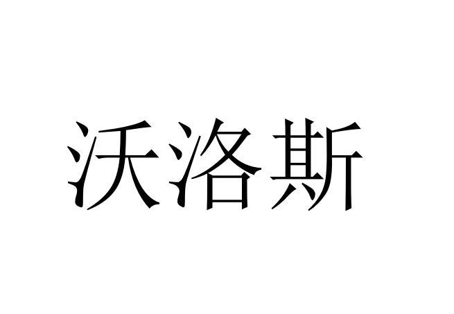 第05类-医药商标申请人:昆明沃可农生物科技有限公司办理/代理机构