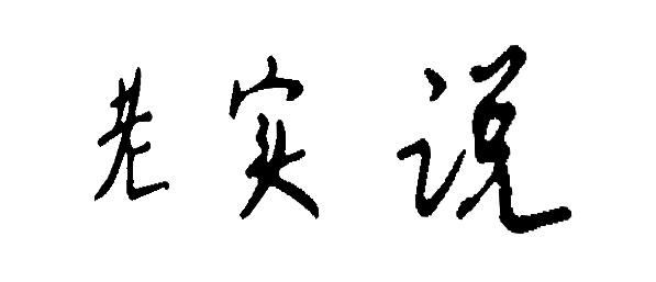 第09类-科学仪器商标申请人:郑州士永竞商贸有限公司办理/代理机构