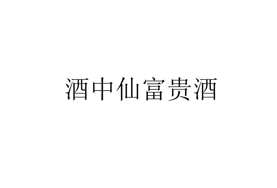 酒中仙富贵酒