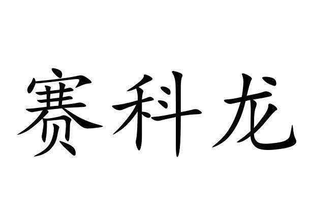 源博华 企业商标大全 商标信息查询 爱企查