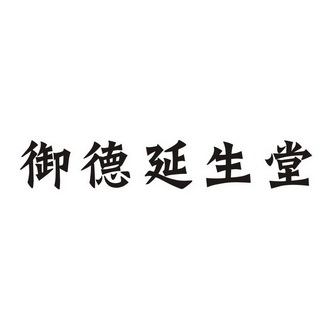 盛世知识产权事务所有限公司申请人:北京延生堂食品技术服务有限公司