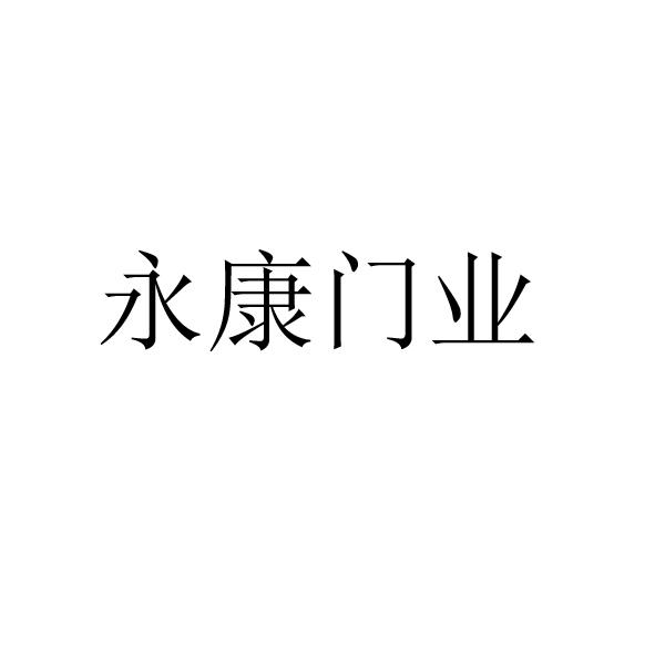 永康 em>门业/em>