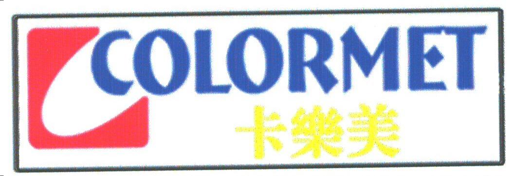 卡乐美;colormet