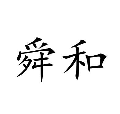 和舜_企业商标大全_商标信息查询_爱企查