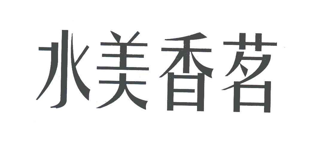 em>水/em em>美/em em>香茗/em>