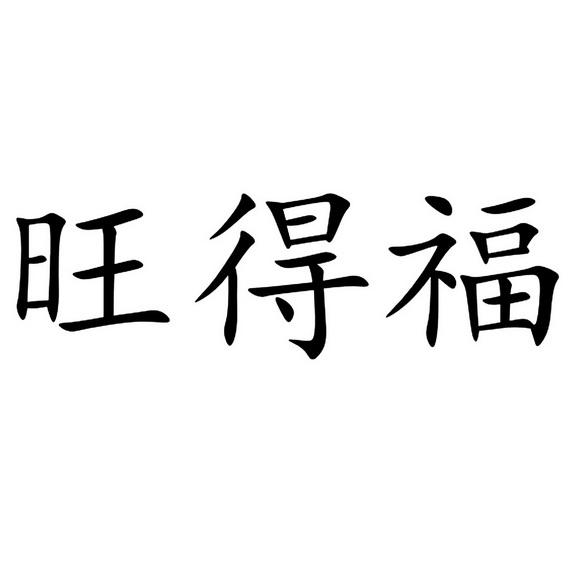 旺得福