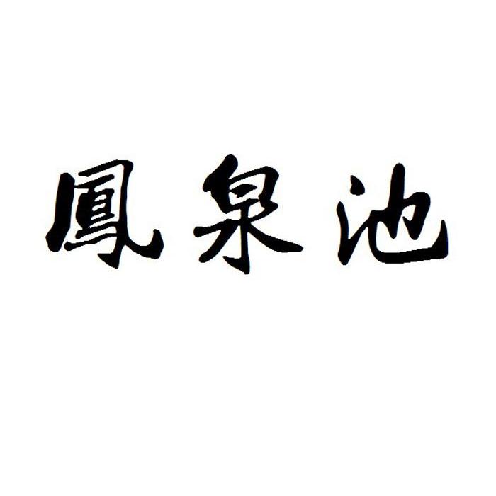 凤泉池