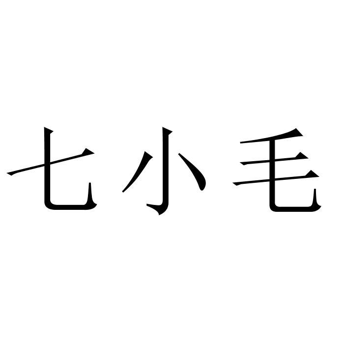 七小毛