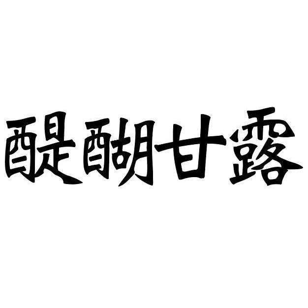  em>醍醐甘露 /em>