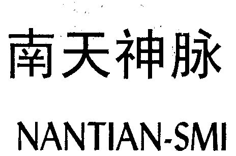 类-科学仪器商标申请人:湖南南天神脉通讯设备有限公司办理/代理机构