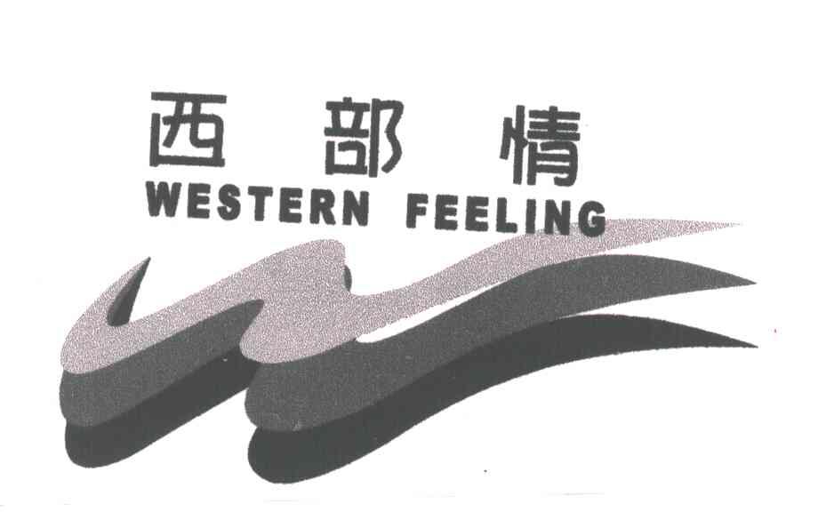em>西部/em>情