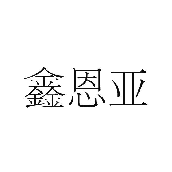 新恩易_企业商标大全_商标信息查询_爱企查