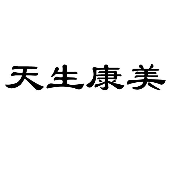 天圣康_企业商标大全_商标信息查询_爱企查