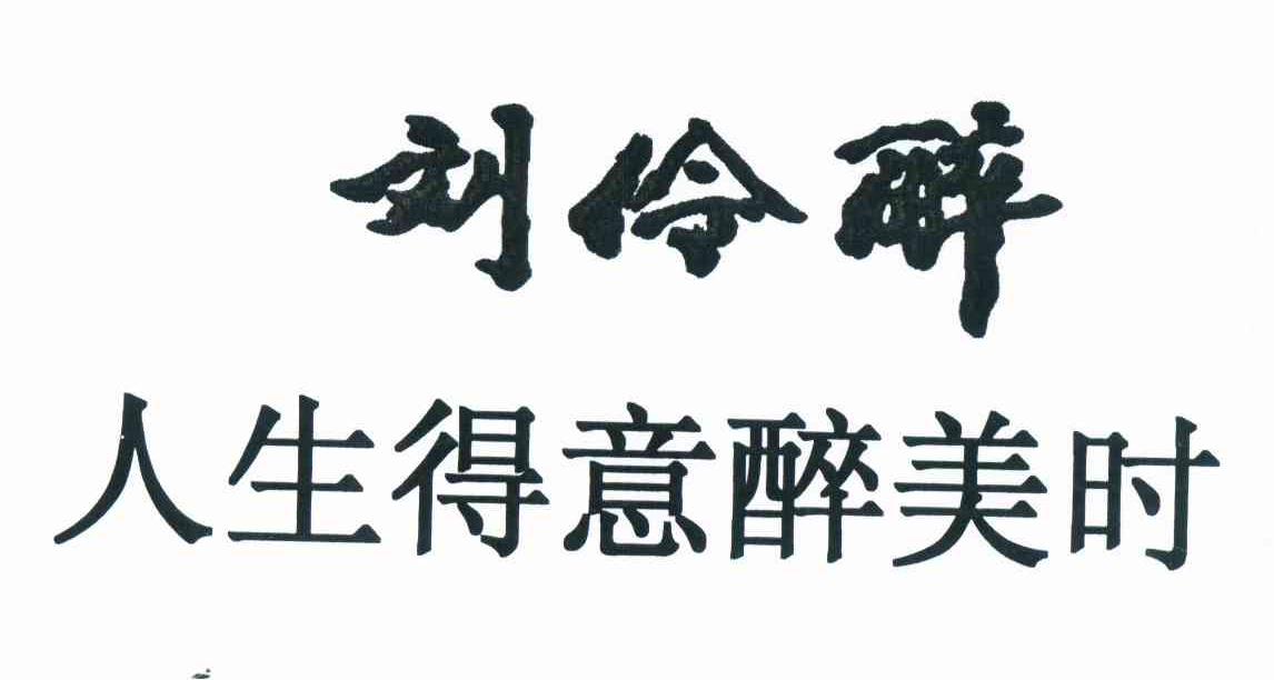 刘伶醉人生得意醉美时_企业商标大全_商标信息查询_爱企查