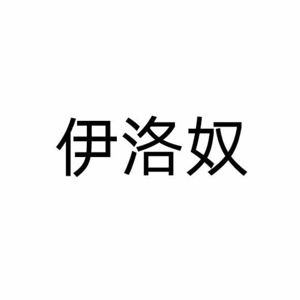 伊洛奴