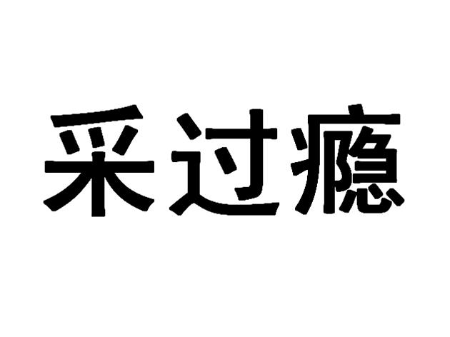 采过瘾