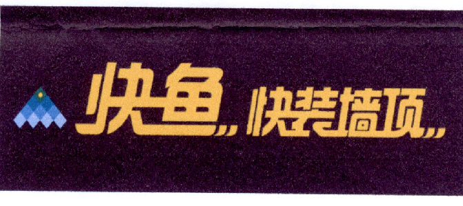 快鱼快装墙顶_企业商标大全_商标信息查询_爱企查