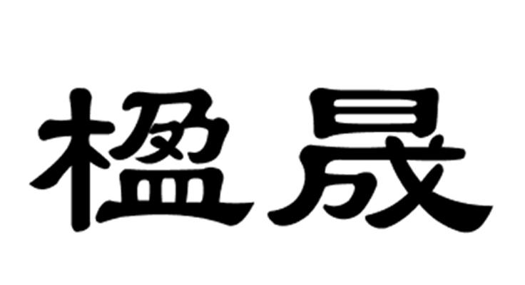 楹晟- 企业商标大全 - 商标信息查询 - 爱企查