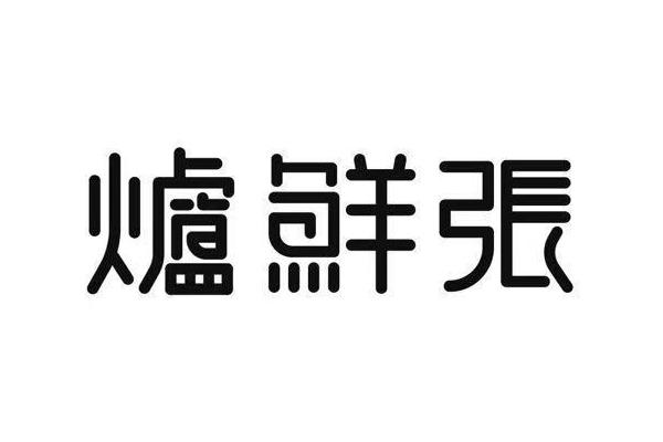 03-08国际分类:第42类-网站服务商标申请人:北京 春泽源商贸中心