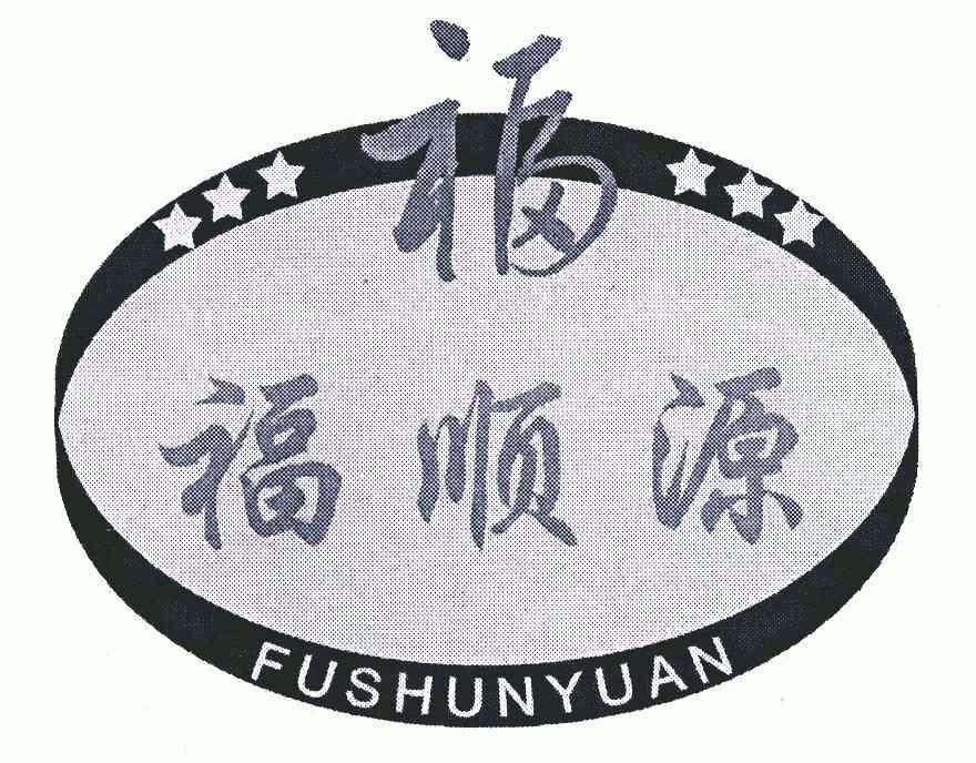 福顺源福;fu shun yuan