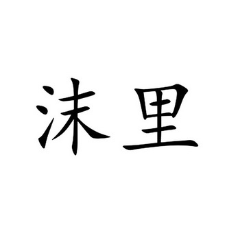 沫里_企业商标大全_商标信息查询_爱企查