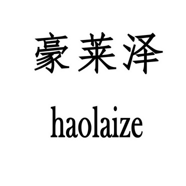 豪莱泽haolaize