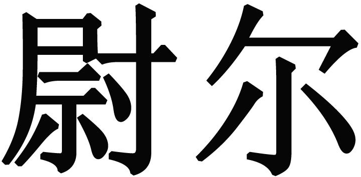 em>尉尔/em>