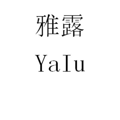 雅露 em>yaiu/em>